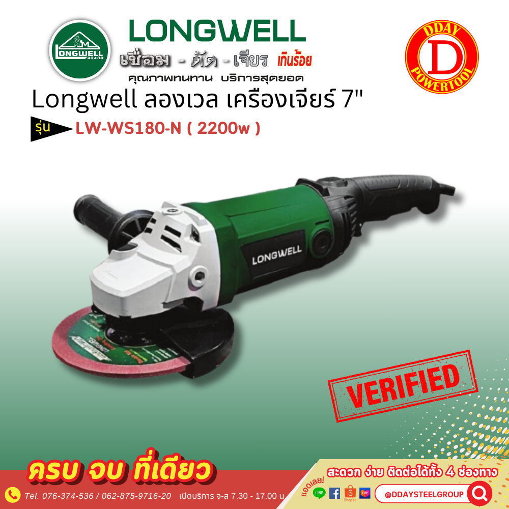 Longwell ลองเวล เครื่องเจียร์ 7" 2200w LW-WS180-N