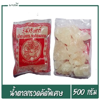น้ำตาลกรวด น้ำตาลก้อน ตรากุหลาบแดง 500g.