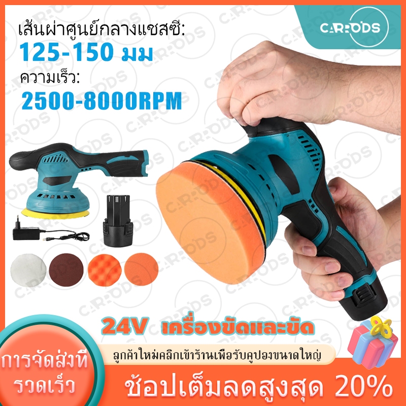 เครื่องขัดสีรถ แบบไร้สาย เครื่องขัดเงารถ ขนาด 5 นิ้ว ปรับได้ 8ระดับ ฟรี! แผ่นขัด 4แบบ แป้นขัดตีนตุ๊กแก Random orbital