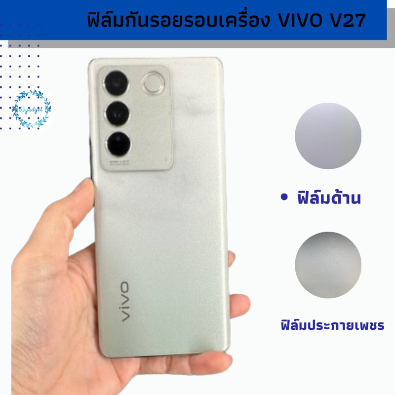 Vivo v27 ฟิล์มกันรอยหลังรอบเครื่อง #Vivo v27 พร้อมชุดติดตั้ง