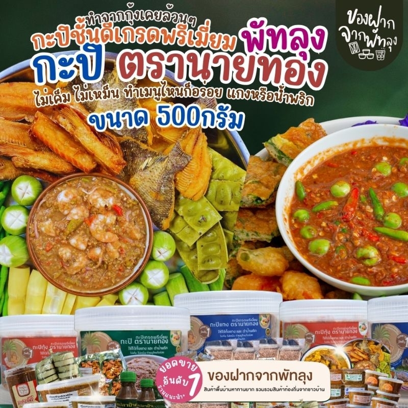 กะปิพรี่เมี่ยม ตรานายทอง ขนาด 500 กรัม กะปิแกงคุณภาพ กะปิน้ำพริกรสชาติดี ไม่เค็มไม่หวาน ออร์แกนิค กะปิกุ้งล้วนๆ ราคา ถูกที่สุด ดีลบีเคเค แกลเลอรีภาพที่ 3
