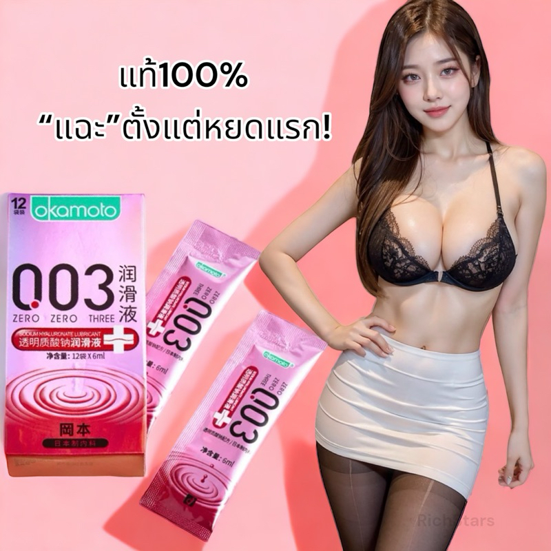 เจลหล่อลื่นผู้หญิง สูตรน้ำ Okamoto 003 6ml X 3 ซอง แก้ปัญหาช่องคลอดแห้ง กระตุ้นน้ำหล่อลื่น ตามธรรมชา