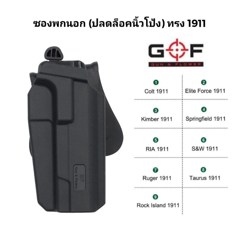 ซองปูนพกนอก 1911 สำหรับ 4-5 นิ้ว ปลดล็อคนิ้วโป้ง G&F