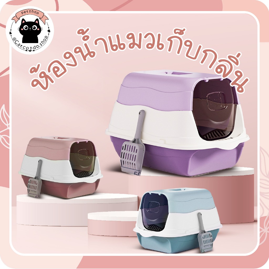 ห้องน้ำระบบปิด กระบะทราย พร้อมที่ตัก มีที่แขวน เก็บกลิ่นได้ดีมาก
