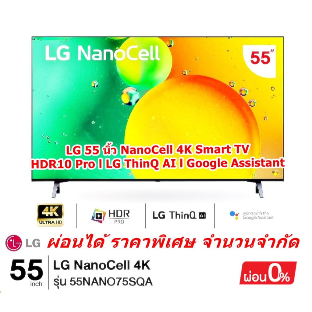 [ผ่อน0%] LG 55 นิ้ว NanoCell 4K Smart TV 55NANO75SQA (ชลบุรีส่งฟรี)