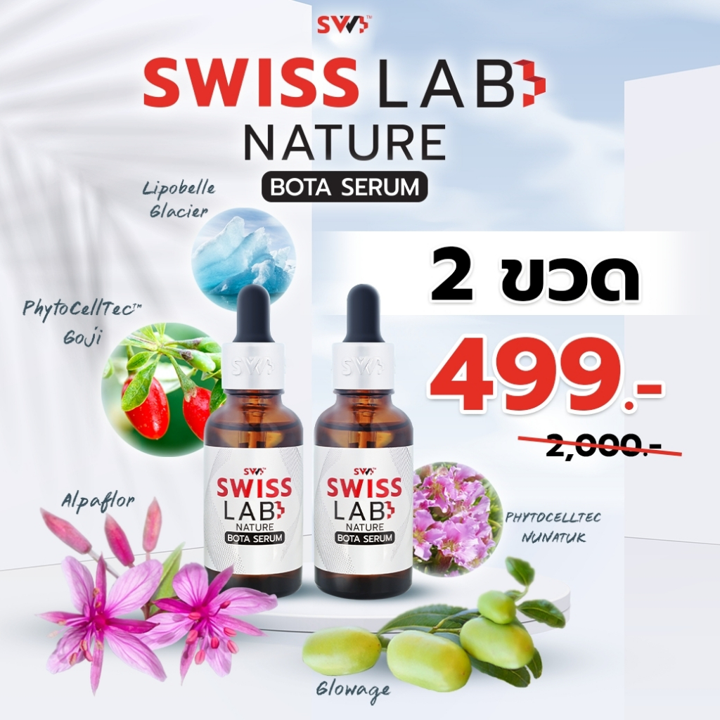 เซ็ต 2 ขวด! เซรั่มสวิสแล็บ หน้าเด็ก ย้อนวัย ลดริ้วรอย : SWISSLAB NATURE BOTA SERUM