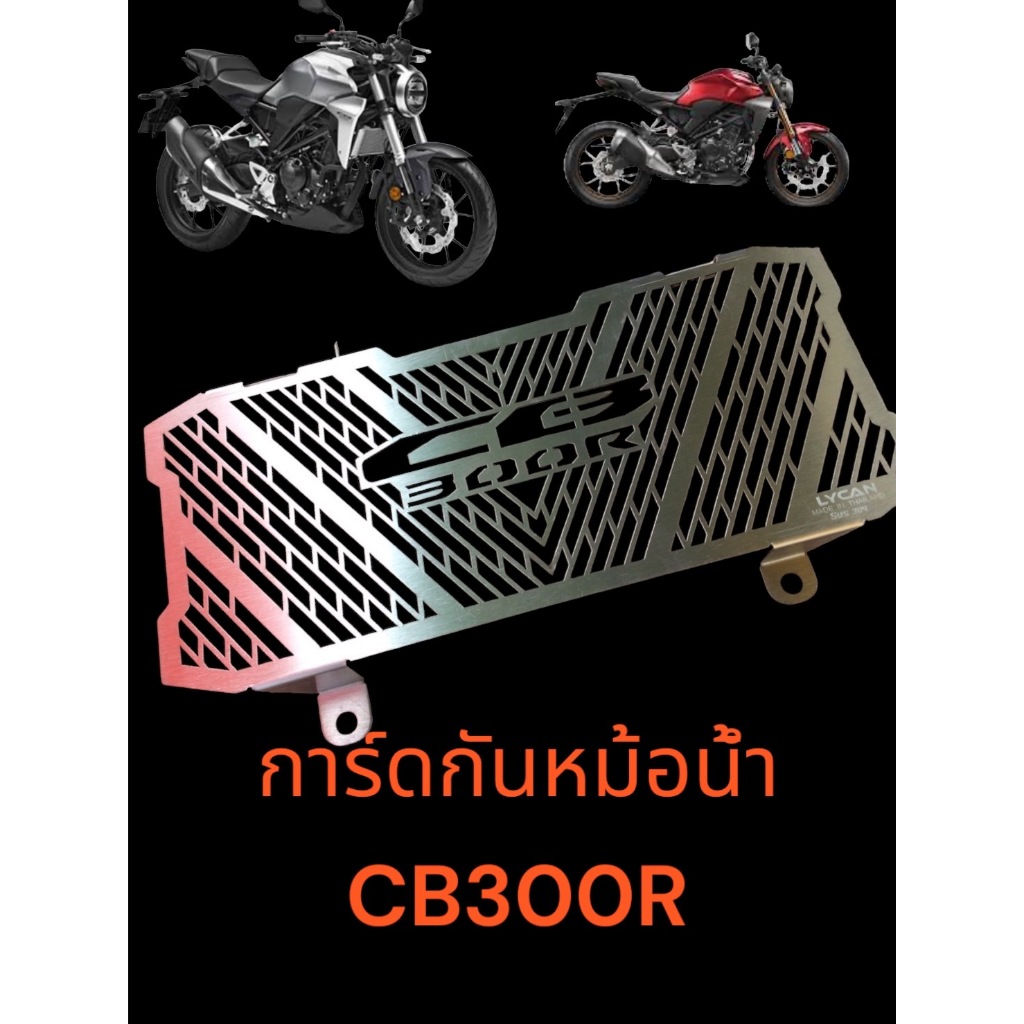 การ์ดกันหม้อน้ำ CB300R  ราคา 290 บาทลายV