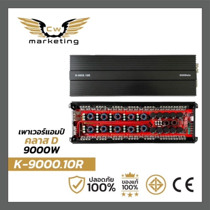 เพาเวอร์​แอมป์​ K-9000.10R  เครื่อง​เสียง​รถยนต์​  class-d​  กำลัง​ขับ​ 9000w.  รุ่นใหญ่สุด ขับซัพ 15 นิ้วได้ทุกเสปค