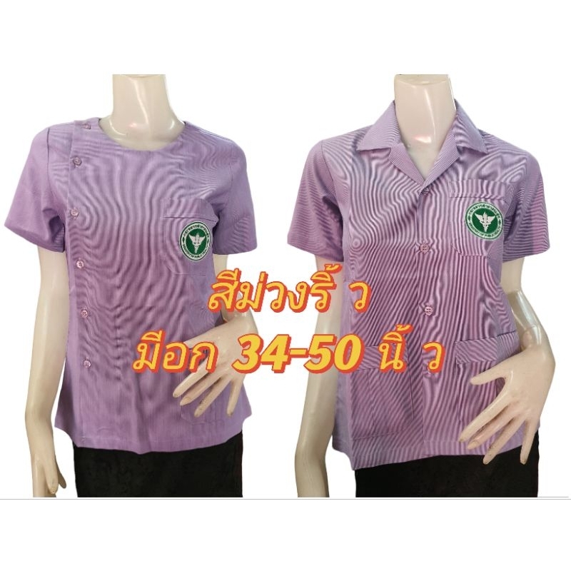 เสื้อสาธารณสุขผู้หญิง สีม่วงริ้วขาว แบบปักตรา มีทั้งคอกลม คอปก เสื้ออนามัย เสื้อสาธารณสุข สาธา