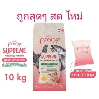 กระสอบ Pramy อาหารเม็ดแมว 1กก.×10ถุง