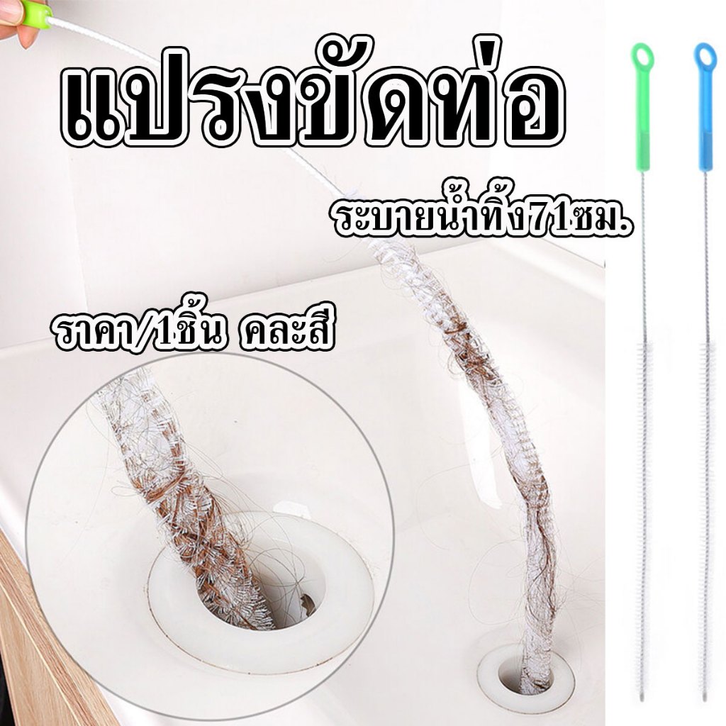 แปรงขัดท่อ ระบายน้ำทิ้ง 72 ซม. แปรงอ่างล้างหน้า ทำความสะอาดเส้นผม สำหรับใช้ทำความสะอาด ท่ออุดตันเครื่องทำความสะอาด  WH2
