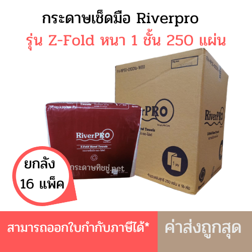 (ยกลัง) กระดาษเช็ดมือ RiverPro แบบแผ่น Z-Fold แซดโฟลด์ 1 ชั้น