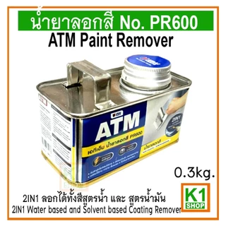 น้ำยาลอกสี 0.3 kg ATM Paint Remover No. PR600