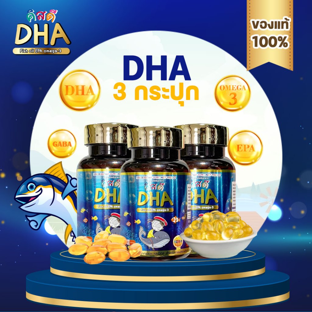 [ขายดี DHA 3] DHA KISSD - คิสดี สำหรับเด็ก ช่วยเสริมสร้างความจำ พัฒนาการของเด็ก