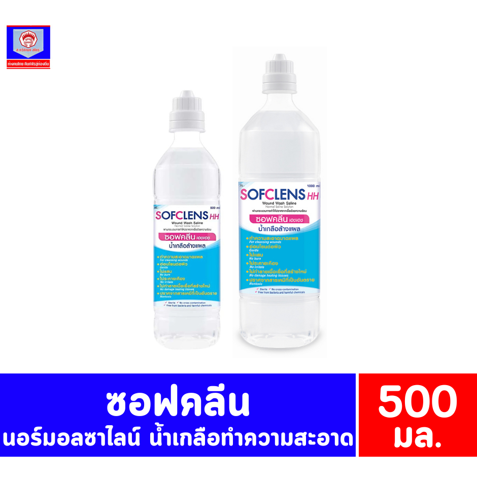 ซอฟคลีน นอร์มอลซาไลน์ น้ำเกลือทำความสะอาด ขนาด 500-1000 มล.