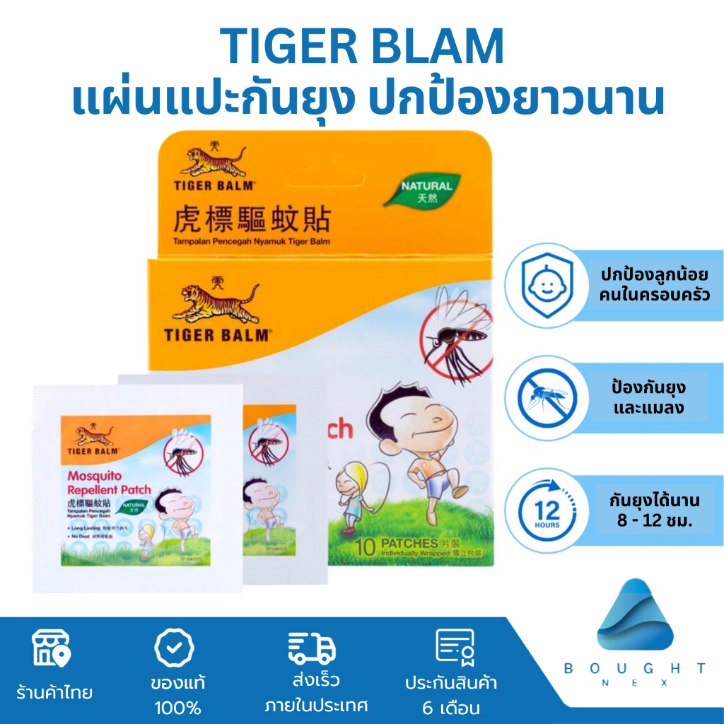 Tiger Balm แผ่นแปะกันยุง กันยุง ตราเสือ สติ๊กเกอร์กันยุง ปกป้องยาวนาน ของแท้ 100% 1 กล่อง 10 ชิ้น