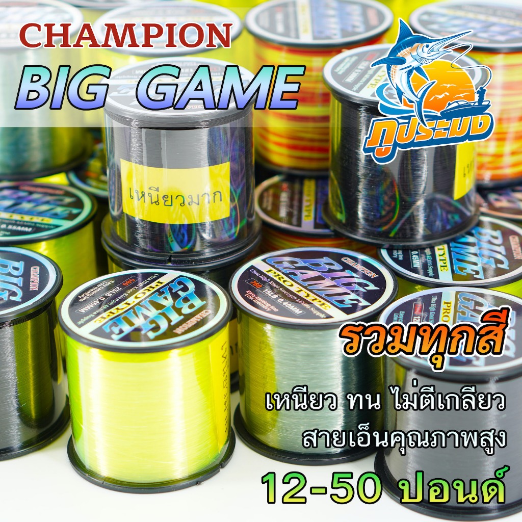 CHAMPION BIG GAME PRO TYPE  สายเอ็นตกปลา แชมป์เปี้ยน บิ๊กเกมส์ เอ็นโหลด ขนาด 12-50 ปอนด์ รวมทุกสี