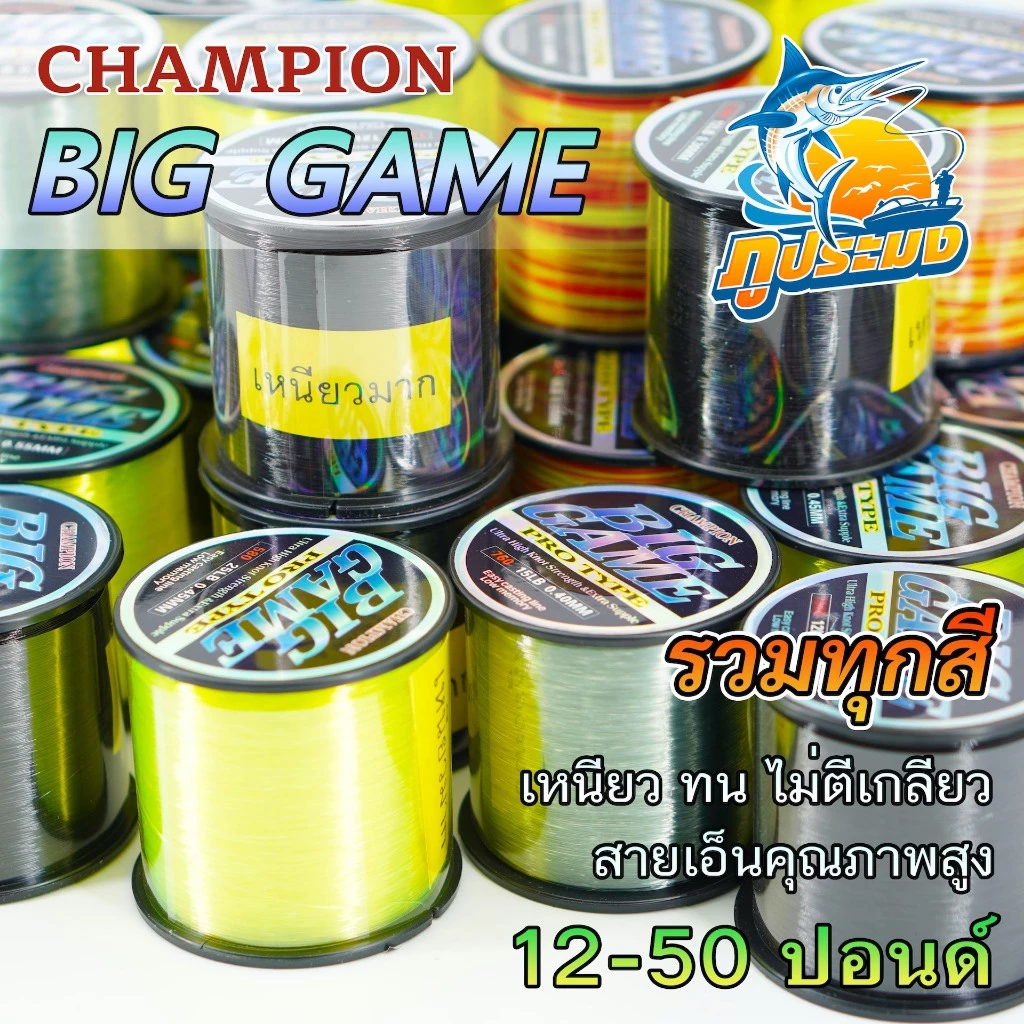 CHAMPION BIG GAME PRO TYPE สายเอ็นตกปลา แชมป์เปี้ยน บิ๊กเกมส์ เอ็นโหลด ขนาด 12-50 ปอนด์ รวมทุกสี