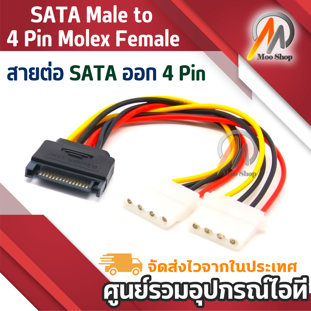 สายแปลง สายต่อ SATA ออก 4 Pin IDE โมเล็กซ์ 15 Pin SATA Male to 4 Pin Molex Female SATA Power Cable