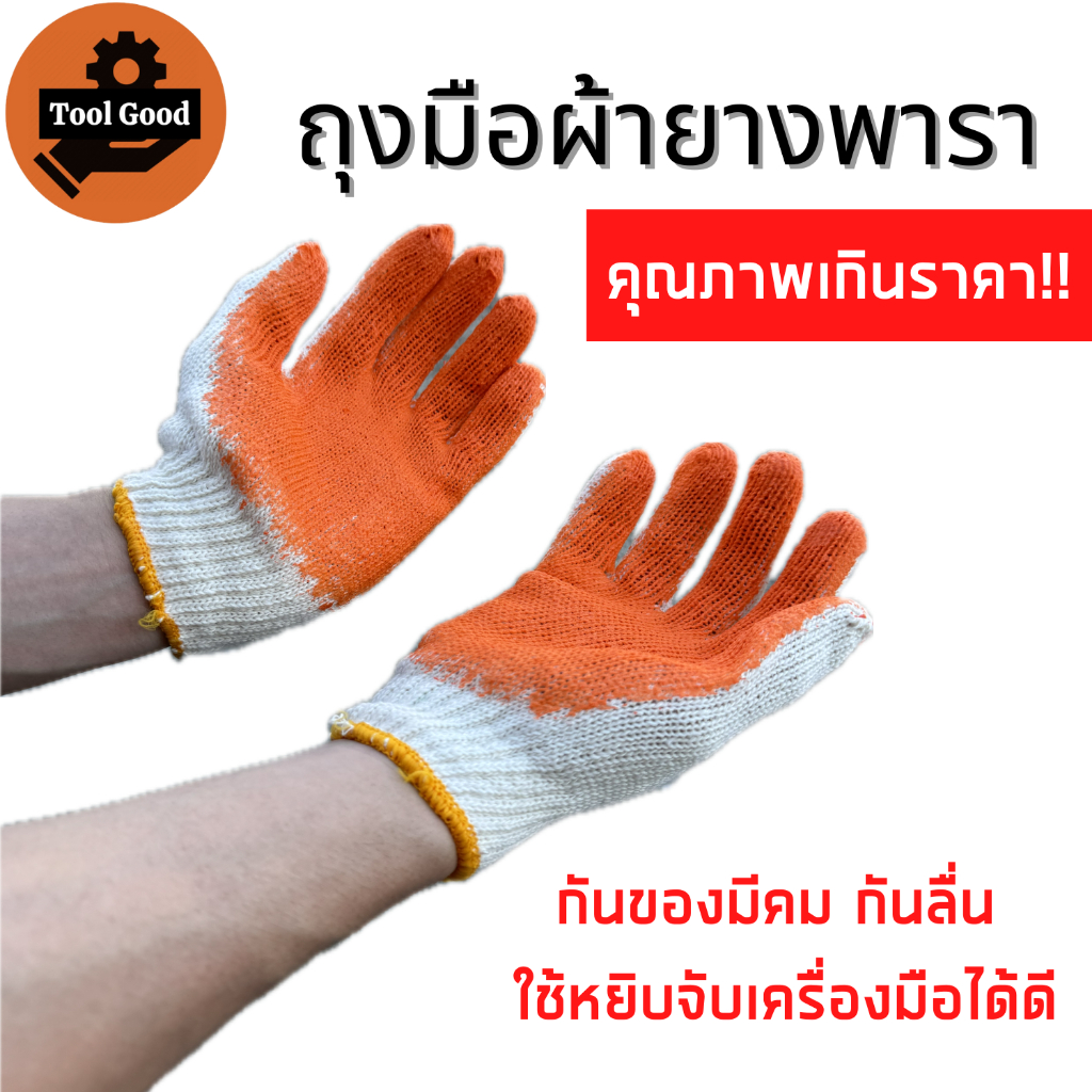 ถุงมือผ้าเคลือบยางพารา ถุงมือผ้ายางพารา กันลื่น กันของมีคม ช่วยให้หยิบจับเครื่องมือไม่ลื่น มีความยืดหยุ่น ทนการใช้งาน
