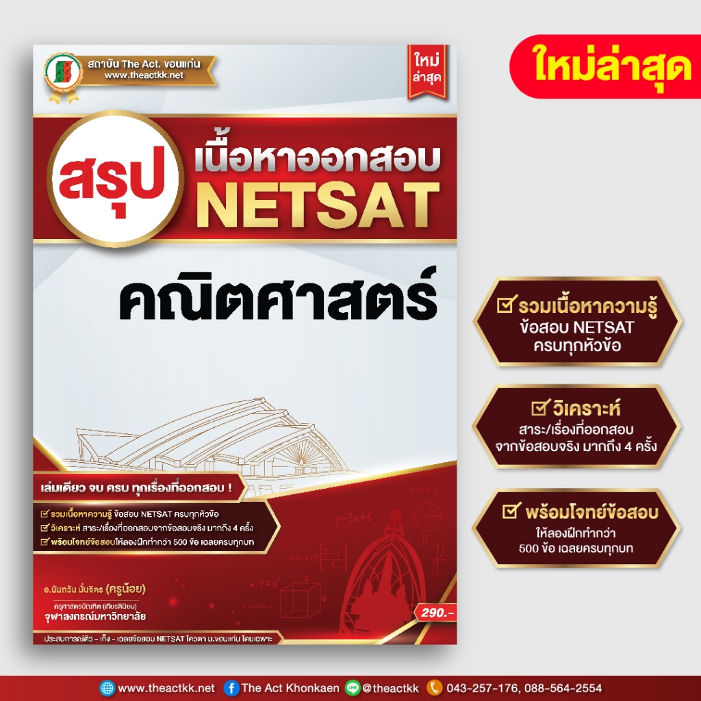 หนังสือ สรุปเนื้อหาออกสอบ NETSAT คณิตศาสตร์ (ใหม่ล่าสุด)