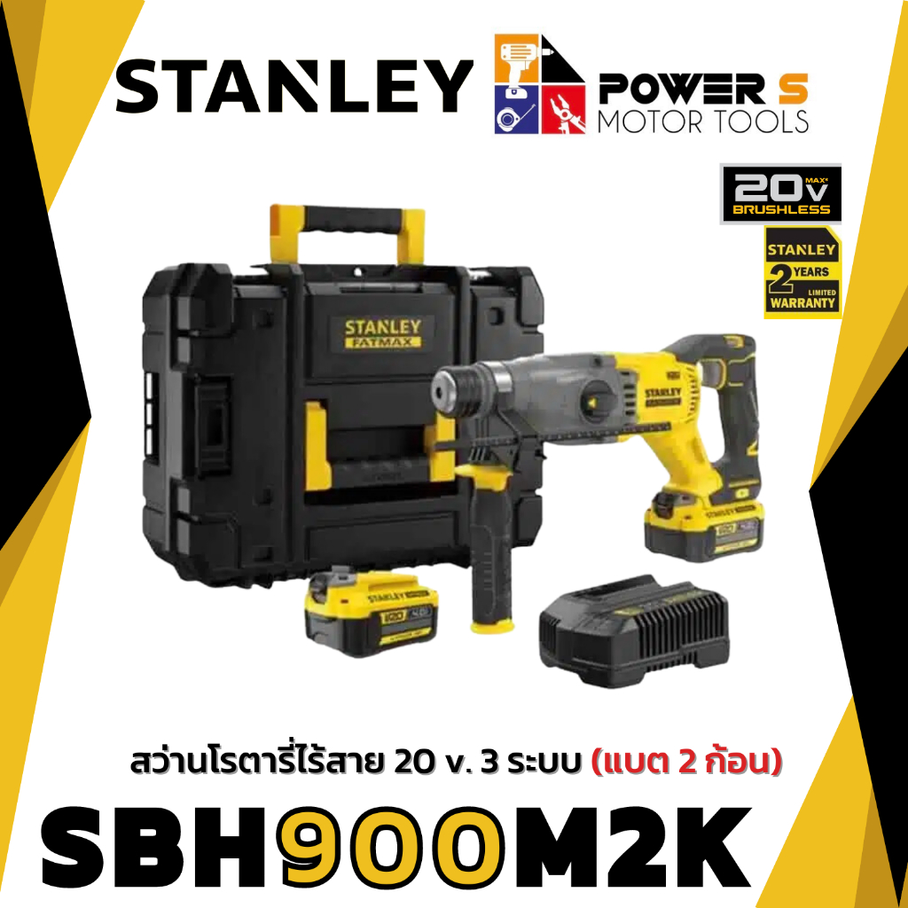 STANLEY สว่านโรตารี่ไร้สาย ไร้แปรงถ่าน 20V STANLEY SBH900M2K-B1 แบต 2 ก้อน ประกัน 2 ปี [900]