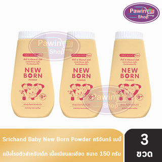 ศรีจันทร์ เบบี้ นิวบอร์น ( 150 กรัม  ) [ 3 ขวด ] Srichand Ba…