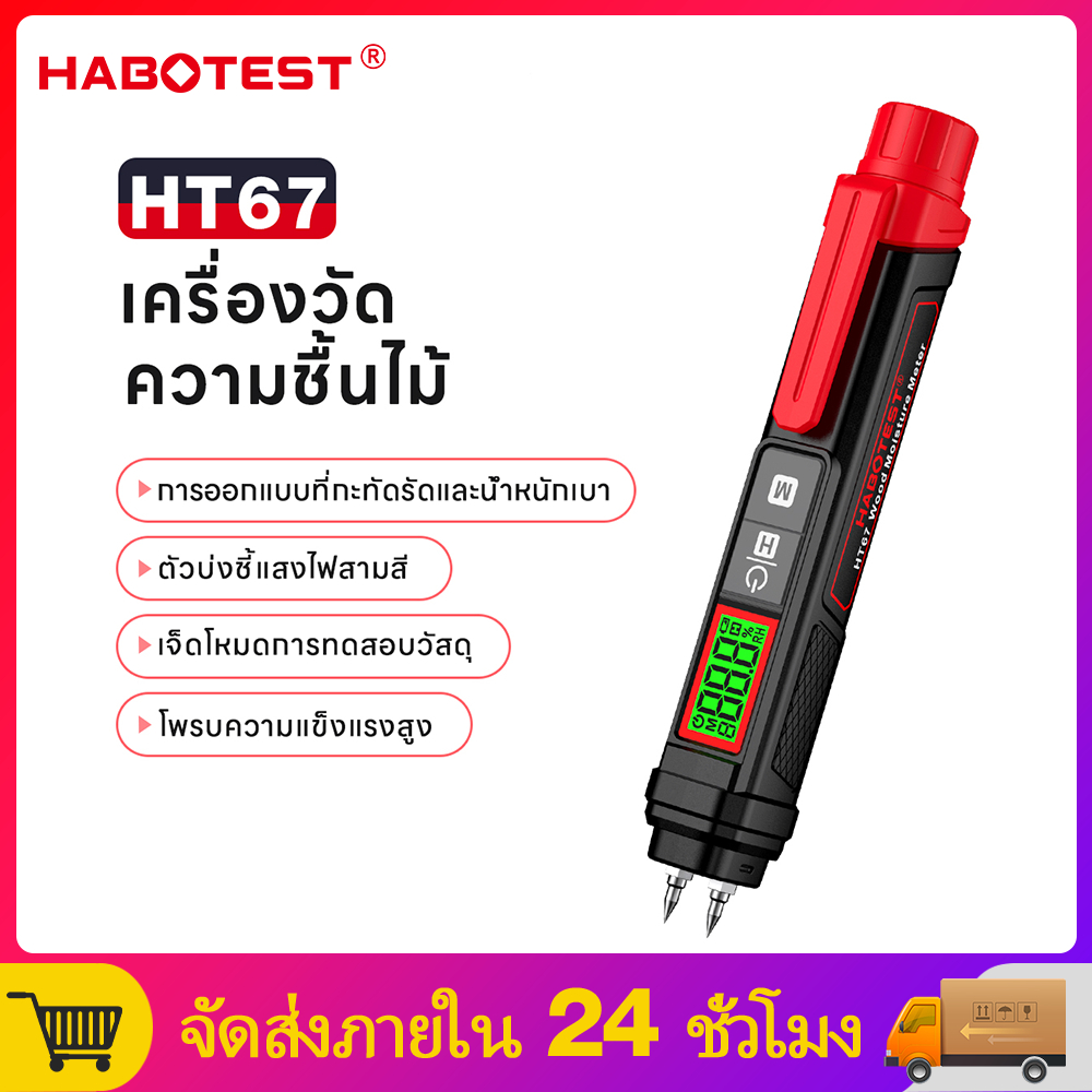 【มาถึงภายใน 3 วัน】HABOTEST HT67 เครื่องวัดความชื้นไม้ขนาดเล็ก ประเภทพิน เครื่องตรวจจับความชื้นแบบดิจิตอล ความชื้น ความชื