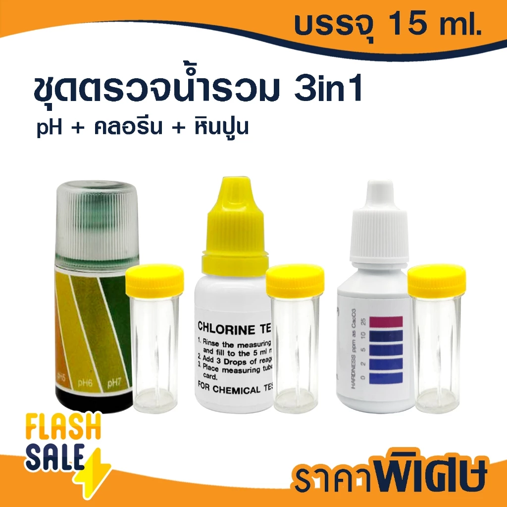 ชุดทดสอบคุณภาพน้ำ 3in1 น้ำยาวัดค่าน้ำ Test Kit วัดค่าpH วัดค่าคลอรีน วัดค่าหินปูน Water Hardness น้ำยาวัดค่าสระว่ายน้ำ