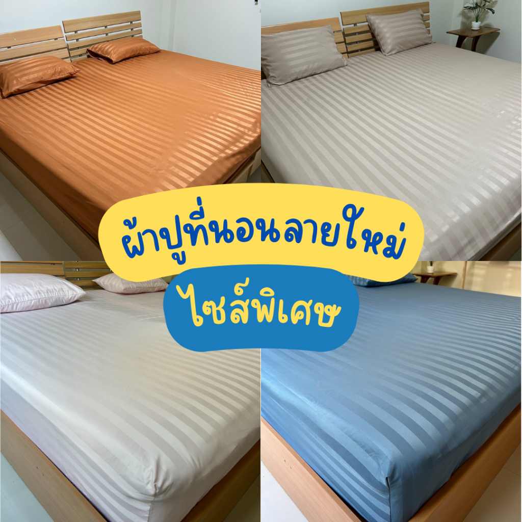 ผ้าปูที่นอนไซส์พิเศษ ผ้าปูที่นอนไซส์ใหญ่ ผ้ากันไรฝุ่น ไม่อับชื้น ไม่ขึ้นขน ผ้าเกรดพรีเมียม