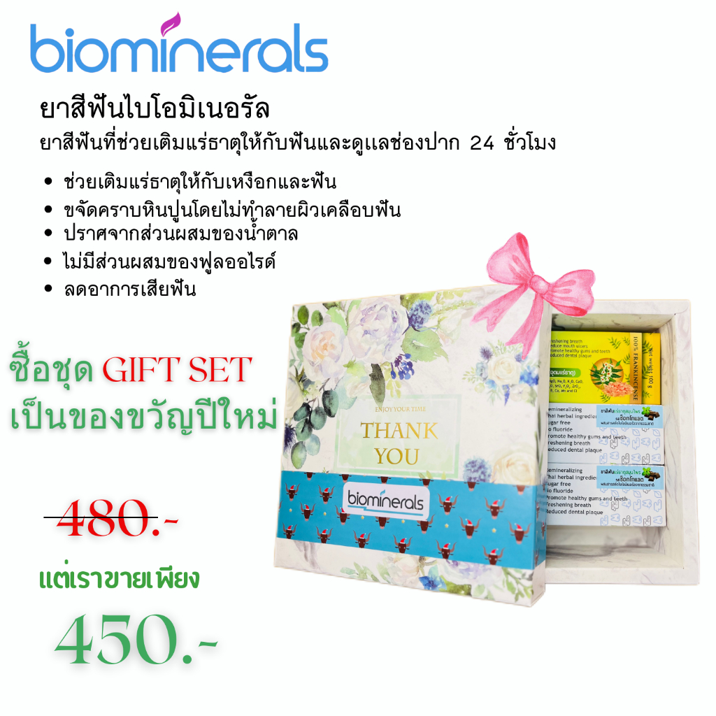 Giftset Biominerals toothpaste100g. ยาสีฟันลดคราบหินปูนและกลิ่นปาก บรรเทาอาการเสียวฟัน เซ็ต 3 ชิ้น