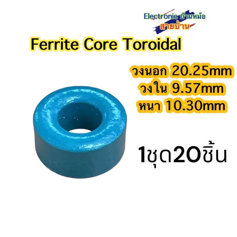 Ferrite Core Toroidal 1ชุด=20อัน(รหัสสินค้าTF10587)