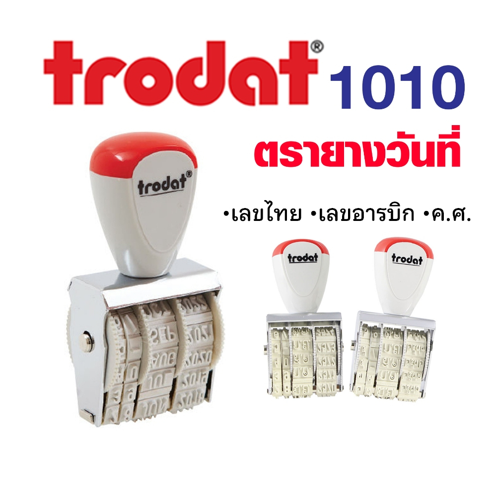 trodat TR-1010 ตรายางวันที่ มีทั้งภาษาไทยและภาษาอังกฤษ  / พ.ศ.เลขอารบิก / พ.ศ.เลขไทย / ค.ศ.