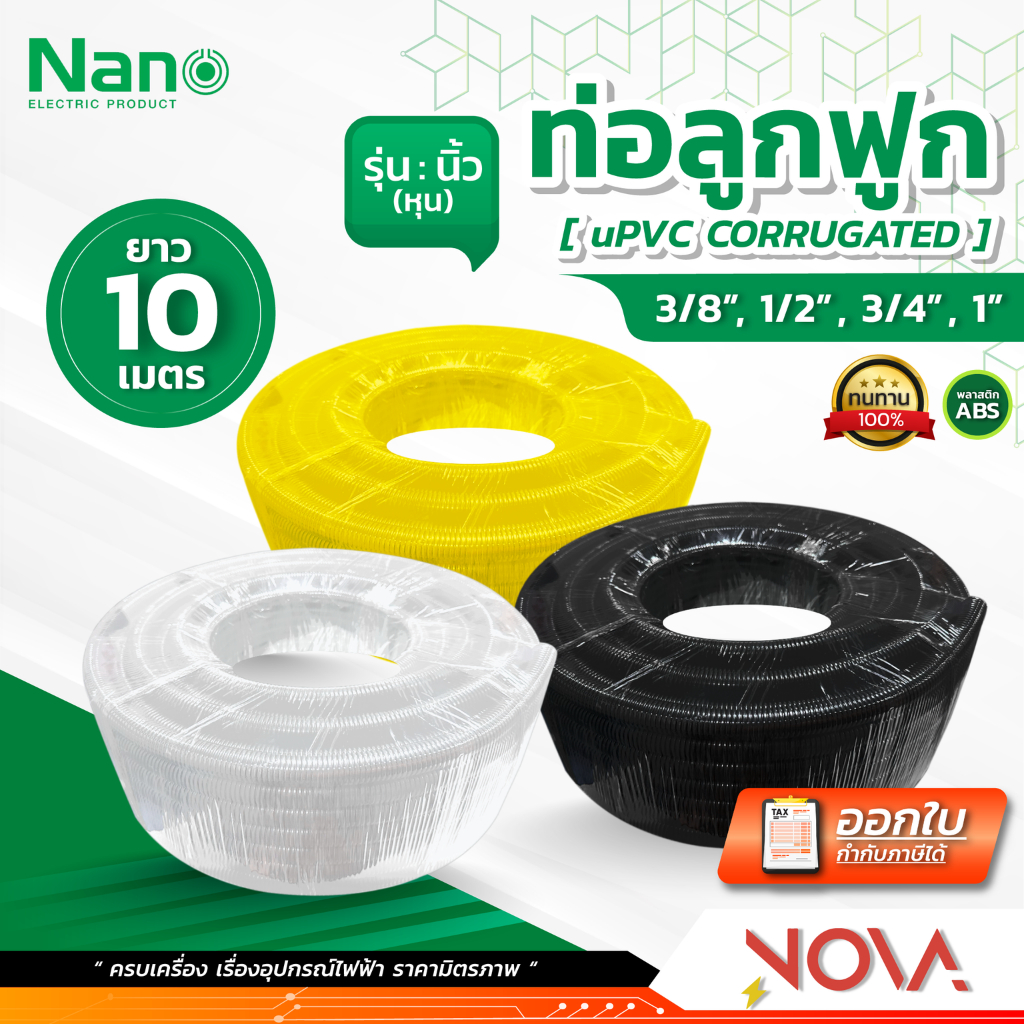 ท่อเฟล็กซ์ เฟล็กซ์อ่อน ท่อลูกฟูก ยาว 10 เมตร สีเหลือง (รุ่น:หุน) ยี่ห้อ นาโน  NANO