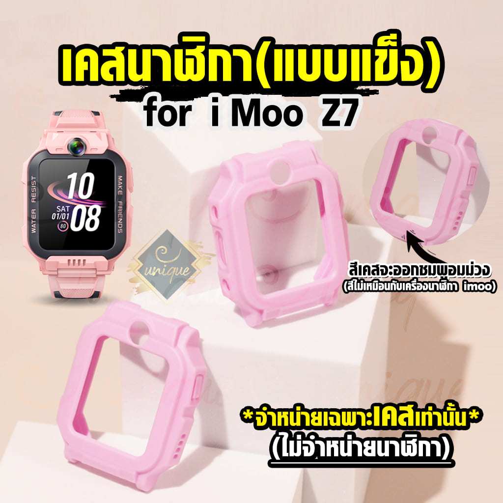 ส่งไวจากไทย เคส imoo Z7 Case เคสแบบแข็ง ไอมู่ imoo watch phone รุ่น Z7 ไม่ใช่ เคสซิลิโคน สำหรับ นาฬิกา imoo Z7