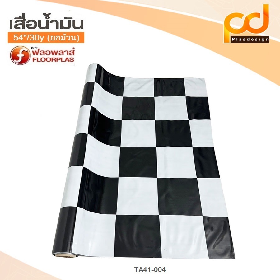 (ยกม้วน/28เมตร) เสื่อน้ำมันลายหมากรุก กว้าง 1.4เมตร x 28เมตร ลาย TA41-004(ขาว/ดำ) (1 ม้วน ต่อ 1 ออเดอร์) by Plasdesign