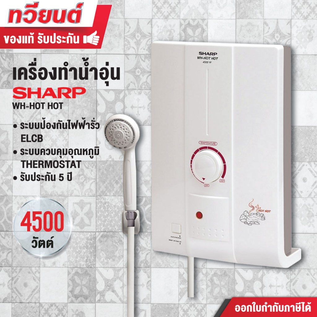 เครื่องทำน้ำอุ่น SHARP รุ่น WH-HOTHOT 4,500W ( รับประกันนาน 5 ปี )