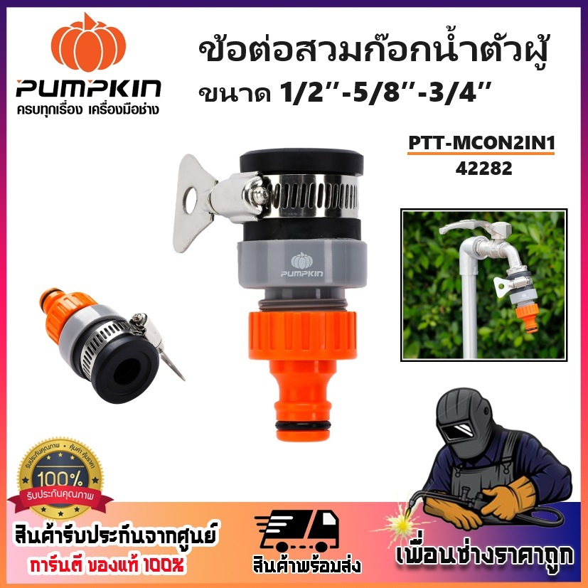 PUMPKIN ข้อต่อสวมก๊อกน้ำ ตัวผู้ ขนาด 1/2″-5/8″-3/4″