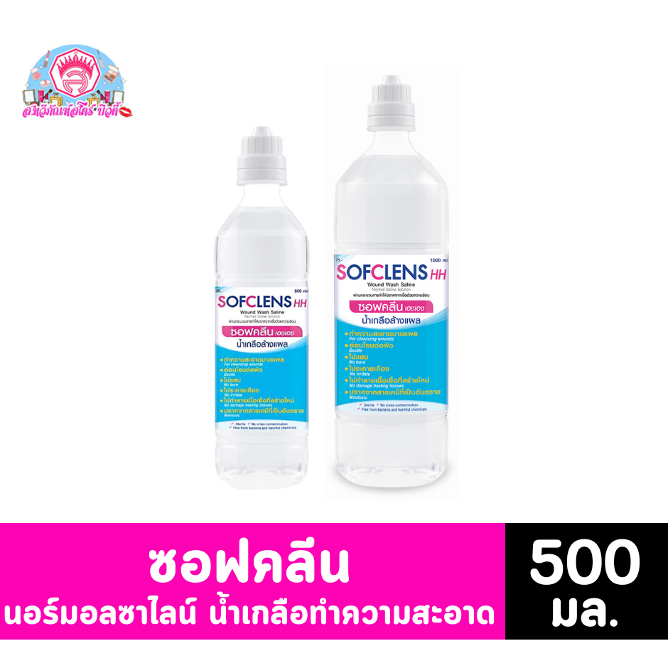 ซอฟคลีน เอชเอช น้ำเกลือล้างแผล ขนาด 500-1000 มล.