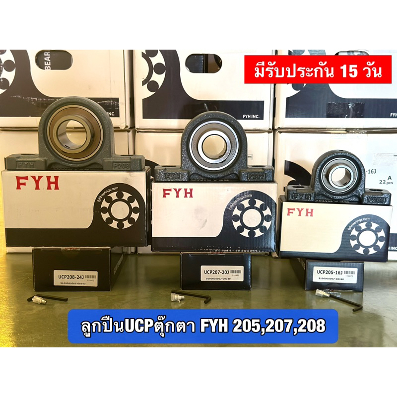 ลูกปืนตุ๊กตา FYH UCP205,207,208 แท้ประกัน15 วัน