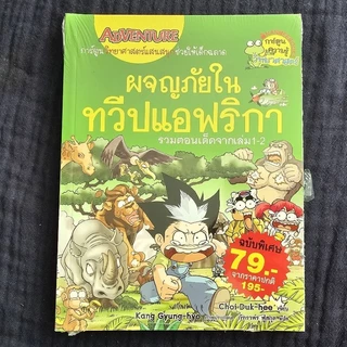 [พร้อมส่ง] เอาชีวิต​รอด การ์ตูน​ความรู้วิทยาศาสตร์​ 🧡 สำหรับเด็กมือ 2 สภาพดี 🧡 โพสต์​1