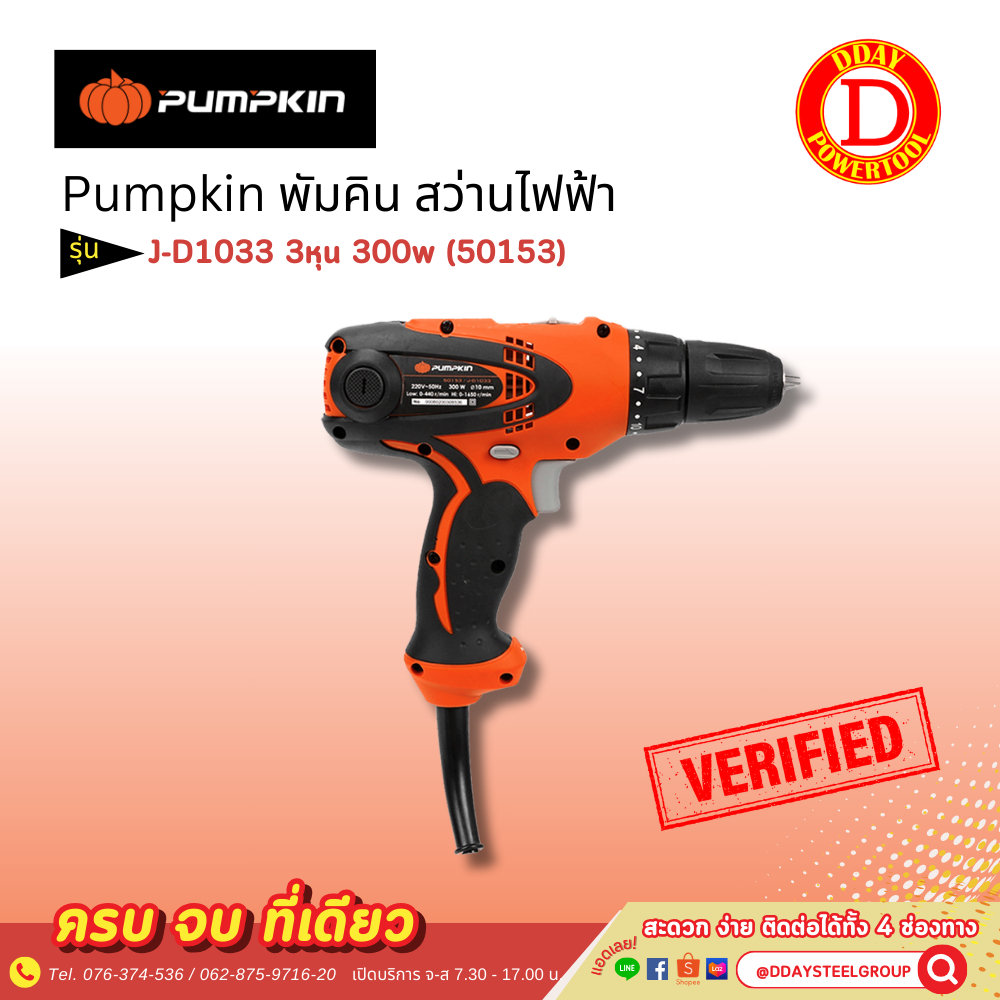 pumpkin 50153 สว่านไฟฟ้า