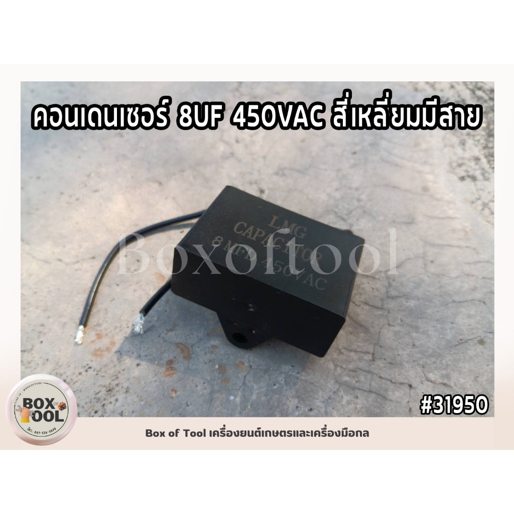 คอนเดนเซอร์ 8UF 450VAC สี่เหลี่ยมมีสาย