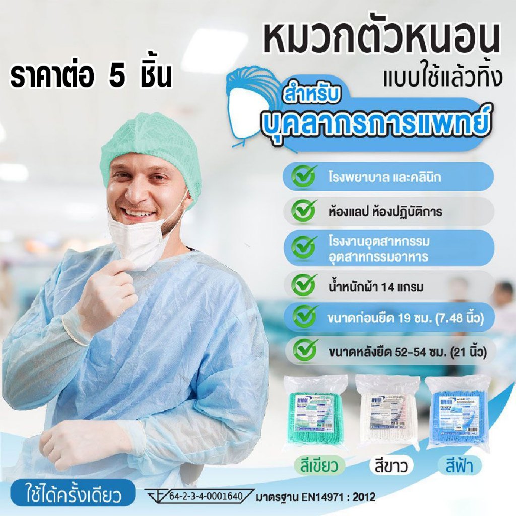 หมวกคลุมผม ใช้แล้วทิ้ง 5 ชิ้น หมวก ผลิตจากใยสังเคราะห์เกรดA สวมใส่เพื่อสุขอนามัยที่ดี ป้องกันเส้นผมหล่นในอาหาร YAMADA