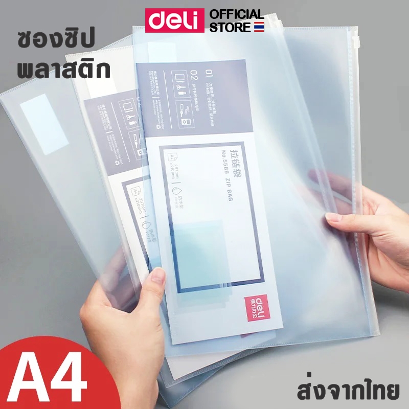 ซองซิปใส Deli ซองซิปใสพลาสติก A4 (แพ็ค 1 ชิ้น) ซองใส่เอกสาร เครื่องเขียน อุปกรณ์สำนักงาน กระเป๋าใส่ดินสอ