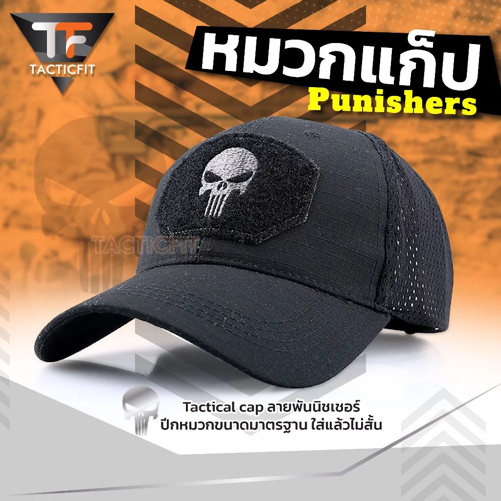 Tactical cap ลาย Punishers พันนิชเชอร์ หมวกแทคติคอล ติดอาร์มได้ หมวกแก็ป เหมาะสำหรับกิจกรรมกลางแจ้ง เดินป่า กีฬา แฟชั่น
