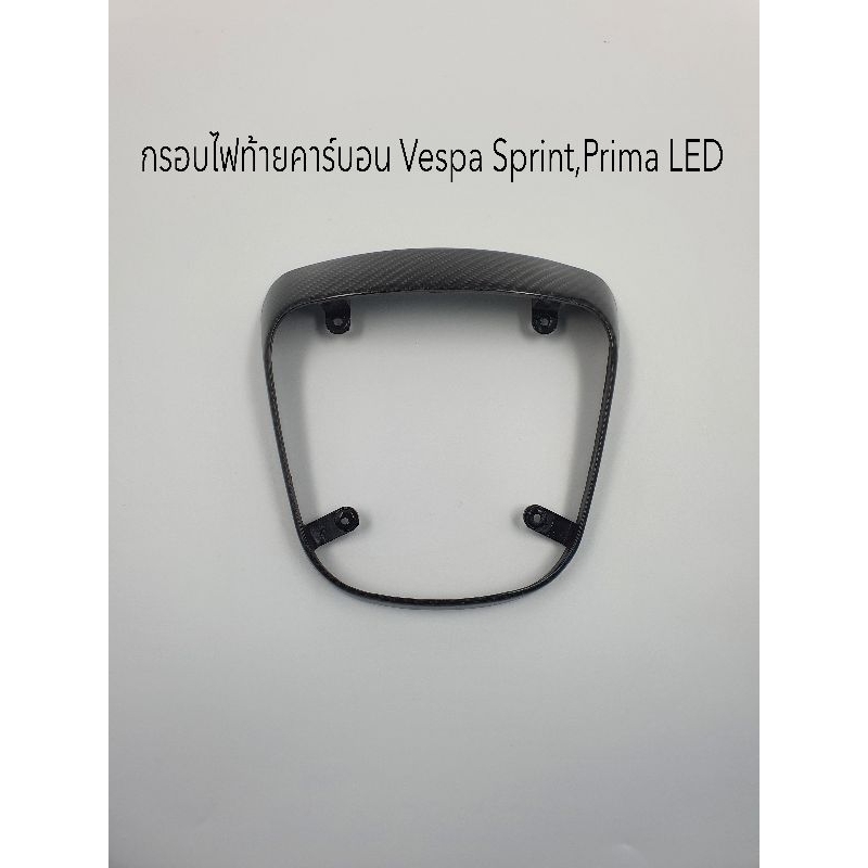 กรอบไฟท้ายคาร์บอนแท้ Vespa Sprint , Prima ตัว LED