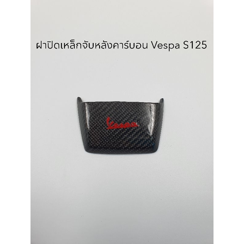 ฝาปิดจับหลังคาร์บอนแท้ Vespa S125 ทุกรุ่นปี