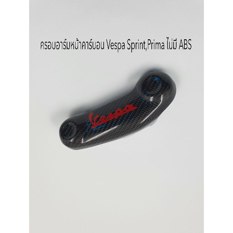 ครอบอาร์มคาร์บอนแท้ Vespa Sprint , Prima 3V