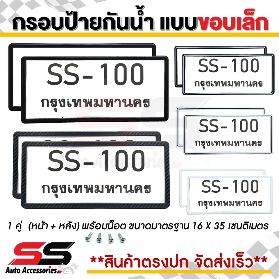 [จัดส่งเร็ว] กรอบป้ายทะเบียน กันน้ำ ขอบบาง ทรงญี่ปุ่น (1คู่หน้า+หลัง พร้อมน็อต)